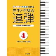 【Piano Duet】ピアノ連弾 レッスン・発表会で使える 先生と生徒の連弾 4