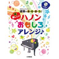 【Piano Duet】連弾であ・そ・ぼ・う！超楽しい！！ ハノンおもしろアレンジ♪ 【CD付】 <售缺>