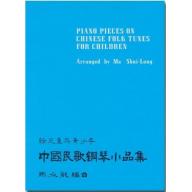 馬水龍 給兒童與青少年：中國民歌鋼琴小品集