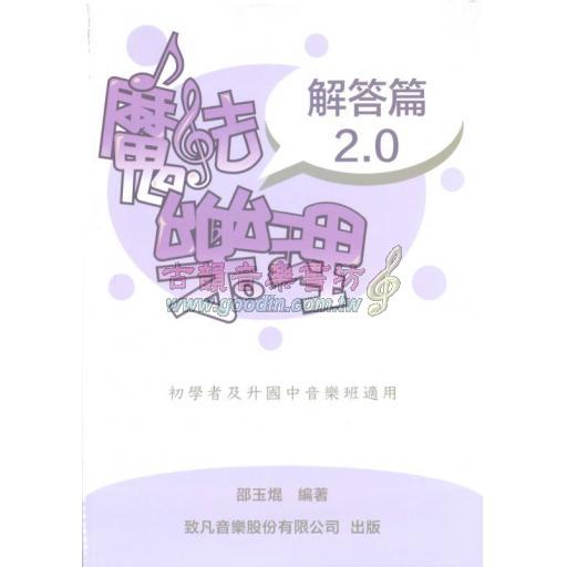 魔法樂理 2.0『解答篇』