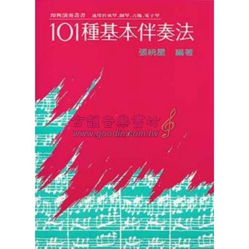 101種基本伴奏法(11版)