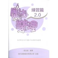 魔法樂理 2.0『練習篇』