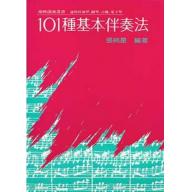 101種基本伴奏法(11版)