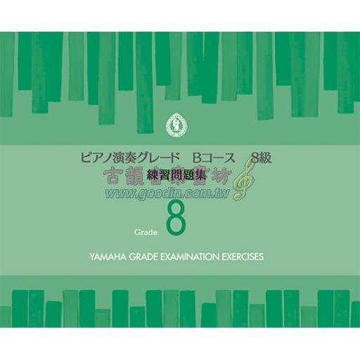 【YAMAHA】ピアノ演奏グレードBコース8級 練習問題集