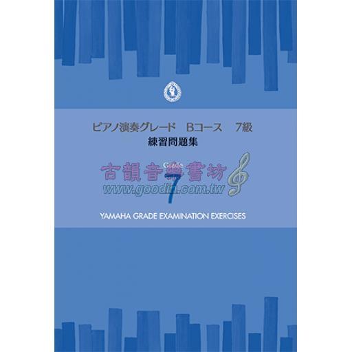 【YAMAHA】ピアノ演奏グレードBコース7級 練習問題集