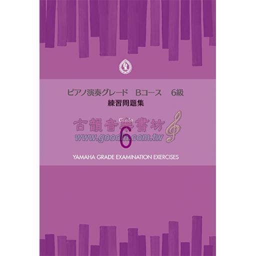 【YAMAHA】ピアノ演奏グレードBコース6級 練習問題集