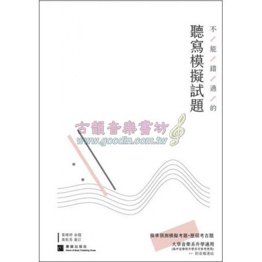 不能錯過的『聽寫』模擬試題－大學音樂系升學適用－(附解答)