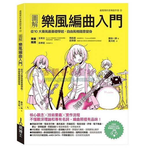 圖解樂風編曲入門：從10大樂風最基礎學起，自由風格隨意變身