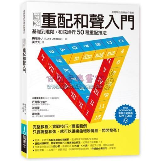 圖解重配和聲入門：基礎到進階，和弦進行50種重配技法