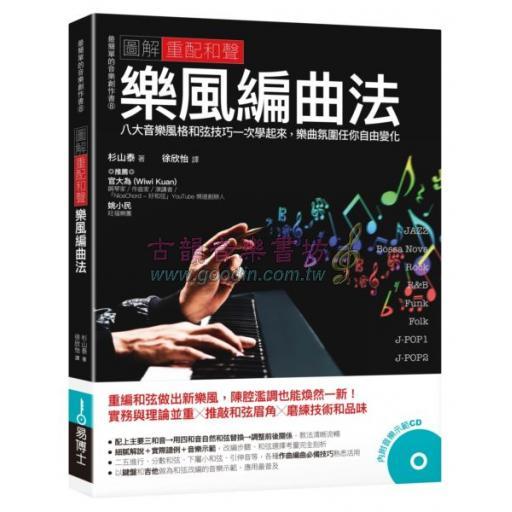 圖解重配和聲 樂風編曲法：八大音樂風格和弦技巧一次學起來，樂曲氛圍任你自由變化 <售缺>