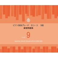 【YAMAHA】ピアノ演奏グレードBコース9級 練習問題集