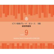 【YAMAHA】ピアノ演奏グレードBコース9級 練習問題集