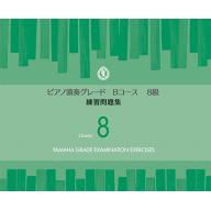 【YAMAHA】ピアノ演奏グレードBコース8級 練習問題集