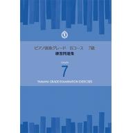 【YAMAHA】ピアノ演奏グレードBコース7級 練習問題集