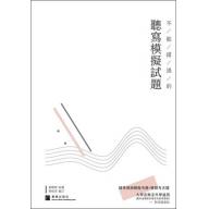 不能錯過的『聽寫』模擬試題 (附解答) <白底>