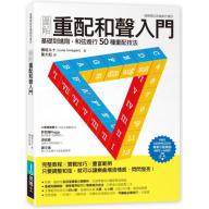 圖解重配和聲入門：基礎到進階，和弦進行50種重配技法