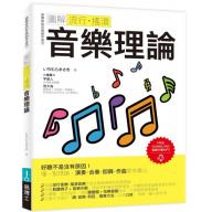 圖解流行‧搖滾-音樂理論
