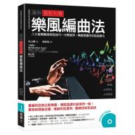 圖解重配和聲 樂風編曲法：八大音樂風格和弦技巧一次學起來，樂曲氛圍任你自由變化 <售缺>