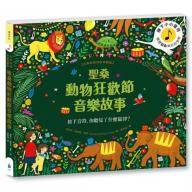 聖桑動物狂歡節音樂故事【古典布紋封面典藏版】 <售缺>