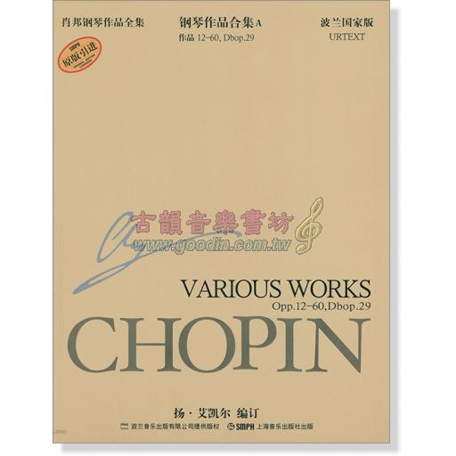 蕭邦鋼琴作品全集 12 作品合集A Chopin Various Works. A (簡中-波蘭國家版)