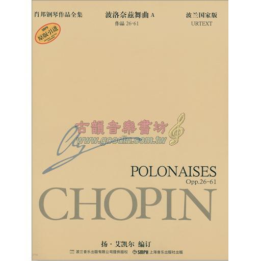 蕭邦鋼琴作品全集 6 波洛奈茲舞曲A Chopin Polonaise A (簡中-波蘭國家版)