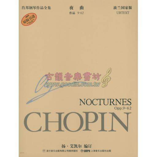 蕭邦鋼琴作品全集 5 夜曲 Chopin Nocturnes (簡中-波蘭國家版)