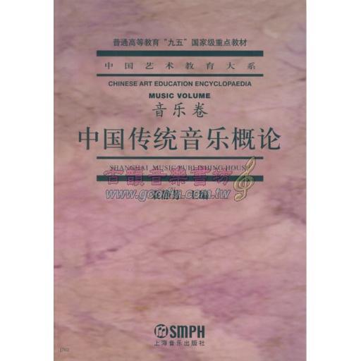 中國藝術教育大系 音樂卷 中國傳統音樂概論 (簡中)