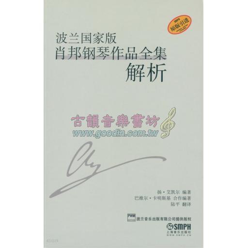 波蘭國家版蕭邦鋼琴作品全集解析 (簡中) <售缺>
