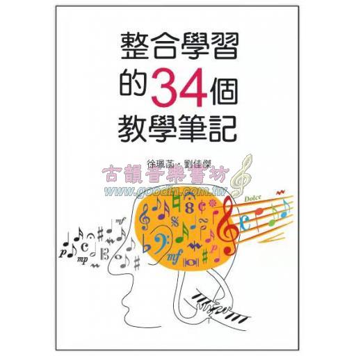 整合學習的34個教學筆記