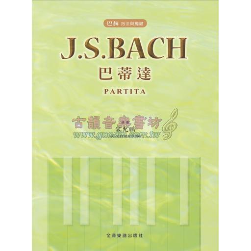 巴赫 指法與觸鍵 J. S. Bach 巴蒂達