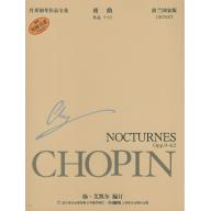 蕭邦鋼琴作品全集 5 夜曲 Chopin Nocturnes (簡中-波蘭國家版)