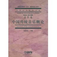 中國藝術教育大系 音樂卷 中國傳統音樂概論 (簡中)