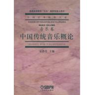 中國藝術教育大系 音樂卷 中國傳統音樂概論 (簡中)