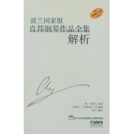 波蘭國家版蕭邦鋼琴作品全集解析 (簡中) <售缺>