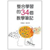 整合學習的34個教學筆記