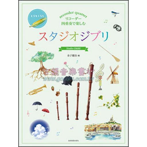 【木笛】リコーダー四重奏で楽しむ／スタジオジブリ Studio Ghibli