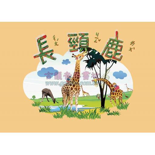 奧福音樂系列：長頸鹿 (書+CD)