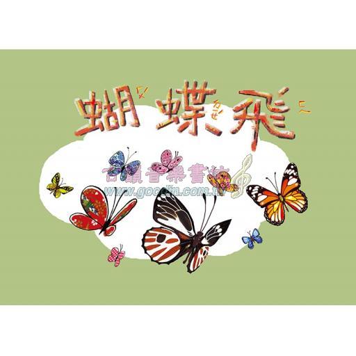 奧福音樂系列：蝴蝶飛 (書+CD)