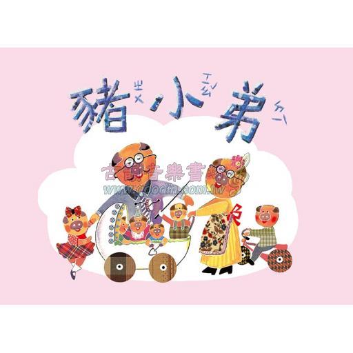 奧福音樂系列：豬小弟 (書+CD)