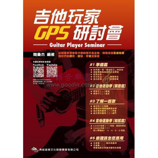 【特價】吉他玩家GPS研討會