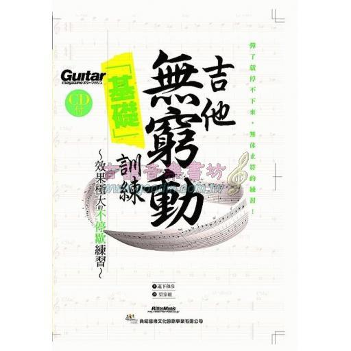 吉他無窮動「基礎」訓練（附CD）