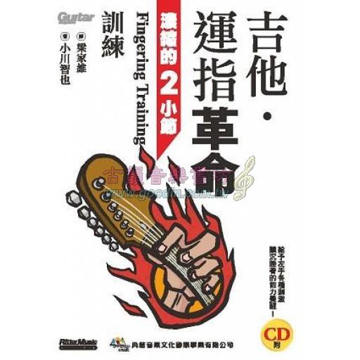 吉他．運指革命：濃縮的２小節訓練（附CD）