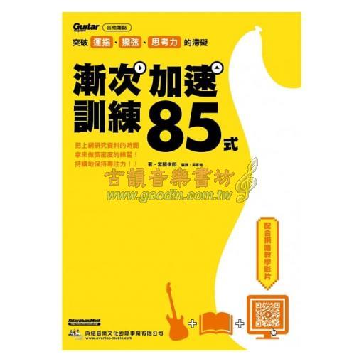 突破運指、撥弦、思考力的滯礙：漸次加速訓練85式