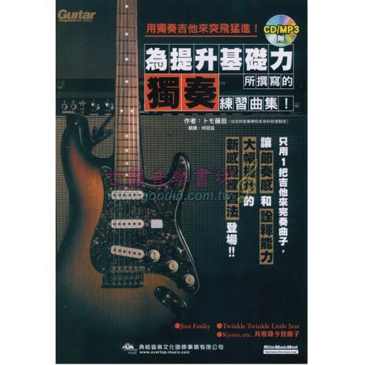用獨奏吉他來突飛猛進！為提升基礎力所撰寫的獨奏練習曲集！（附CD） <售缺>