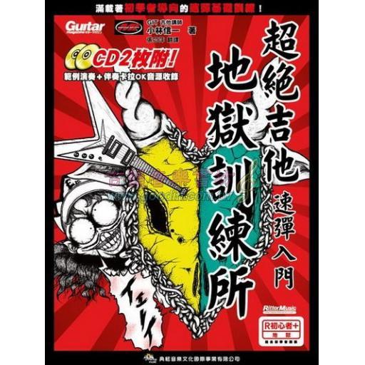 【特價】超絕吉他地獄訓練所：吉他速彈入門(附二片CD)