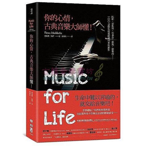 你的心情，古典音樂大師懂！