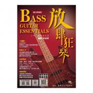 放肆狂琴：Bass入門、進階與活用（附2CD）(五版) <售缺>