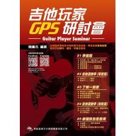 【特價】吉他玩家GPS研討會