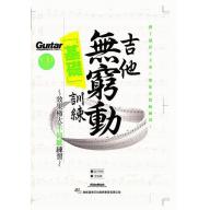 吉他無窮動「基礎」訓練（附CD）