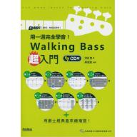 用一週完全學會！Walking Bass超入門（附CD）